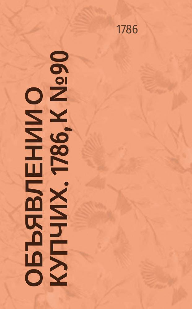 Объявлении о купчих. 1786, к № 90 (10 нояб.)
