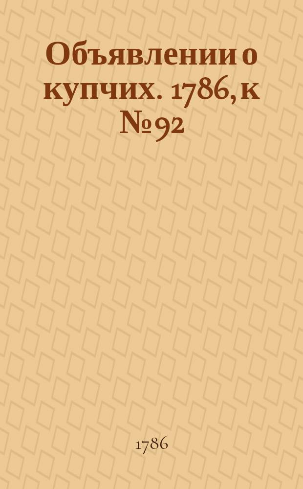 Объявлении о купчих. 1786, к № 92 (17 нояб.)