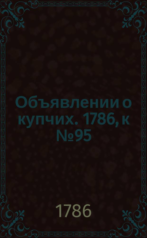 Объявлении о купчих. 1786, к № 95 (27 нояб.)