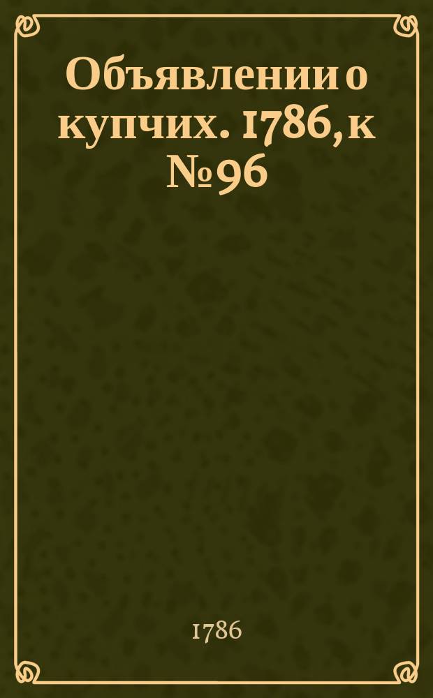 Объявлении о купчих. 1786, к № 96 (1 дек.)