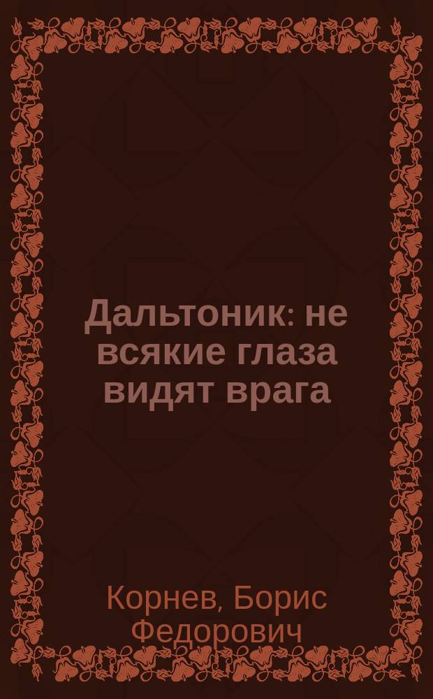 Дальтоник : не всякие глаза видят врага : повесть