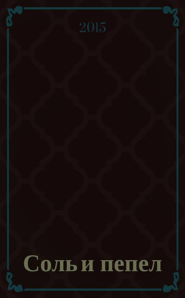 Соль и пепел : проза