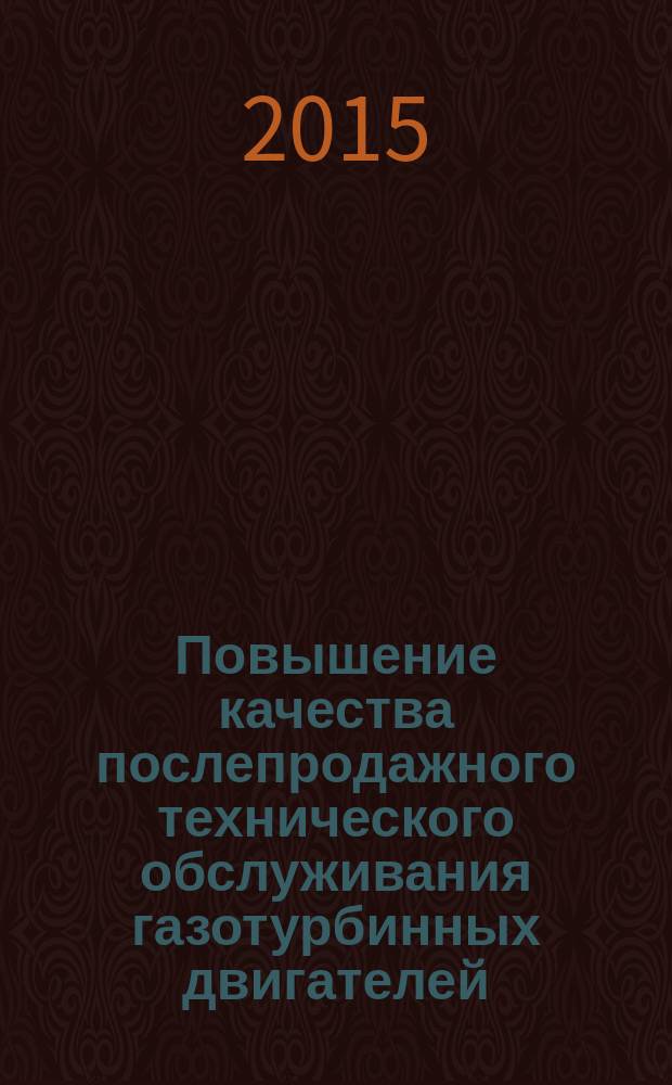 Повышение качества послепродажного технического обслуживания газотурбинных двигателей : автореферат диссертации на соискание ученой степени кандидата технических наук : специальность 05.02.23 <Стандартизация и управление качеством продукции>