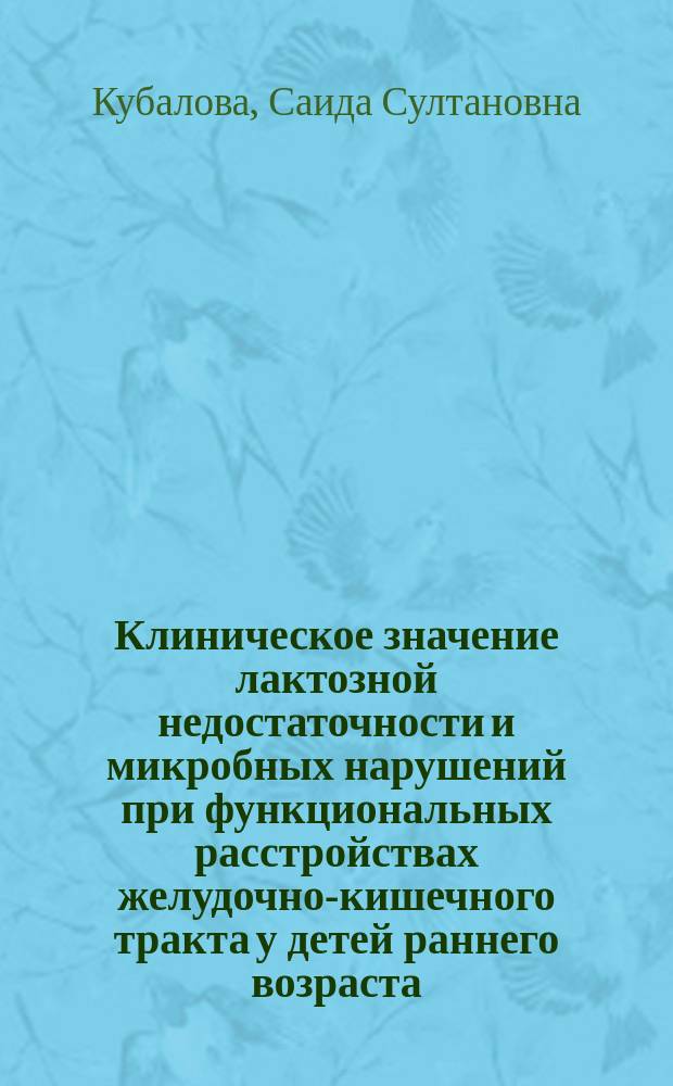 Клиническое значение лактозной недостаточности и микробных нарушений при функциональных расстройствах желудочно-кишечного тракта у детей раннего возраста : автореферат диссертации на соискание ученой степени кандидата медицинских наук : специальность 14.01.08 <Педиатрия>