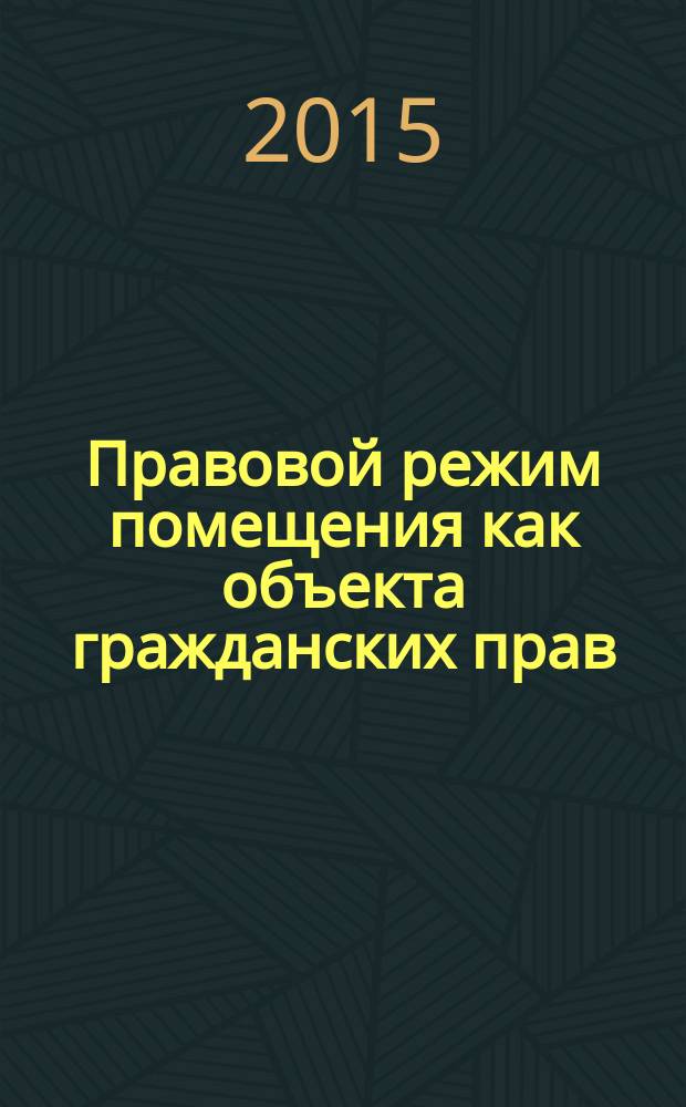 Правовой режим помещения как объекта гражданских прав : автореферат диссертации на соискание ученой степени кандидата юридических наук : специальность 12.00.03 <Гражданское право; предпринимательское право; семейное право; международное частное право>