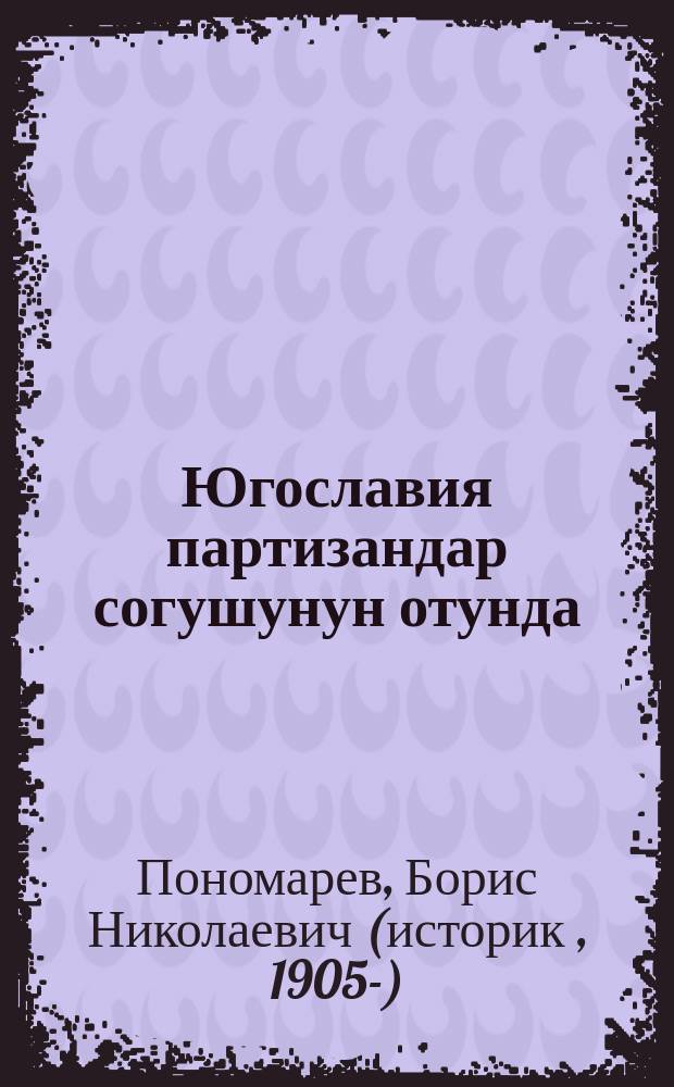 Югославия партизандар согушунун отунда = Югославия в огне партизанской войны