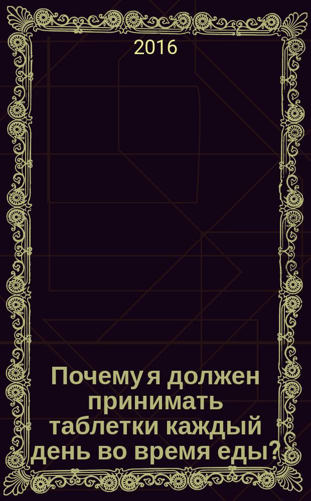 Почему я должен принимать таблетки каждый день во время еды? : книга про прием ферментов при муковисцидозе : для детей младше 6 лет