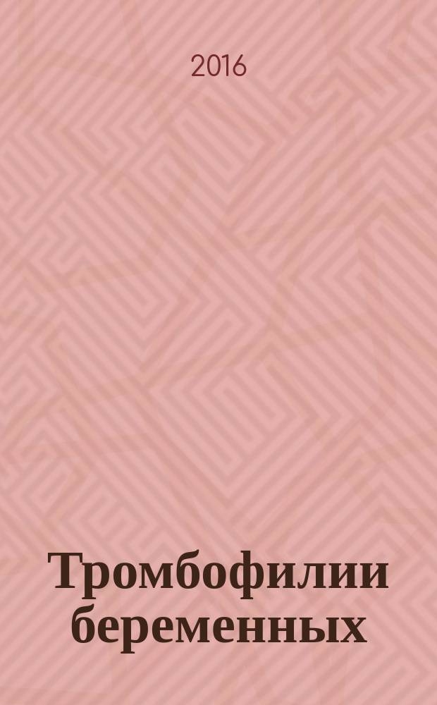 Тромбофилии беременных