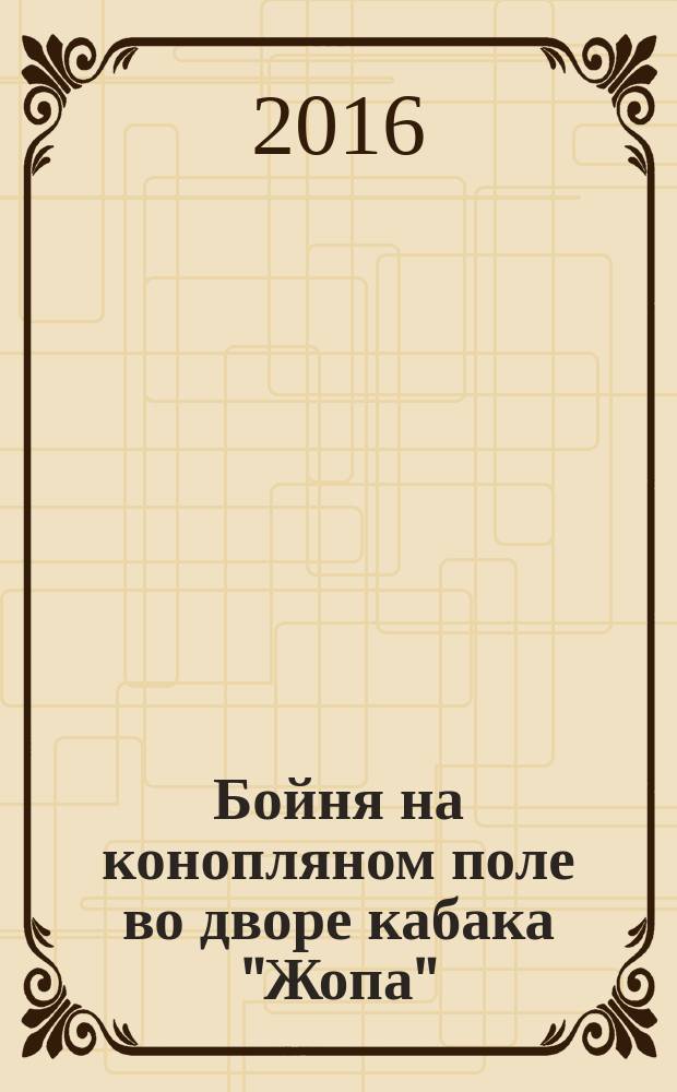 Бойня на конопляном поле во дворе кабака "Жопа" : мистический джем-сейшен в интеррелигиозном духе. Кн. 1 : Адская вечеринка