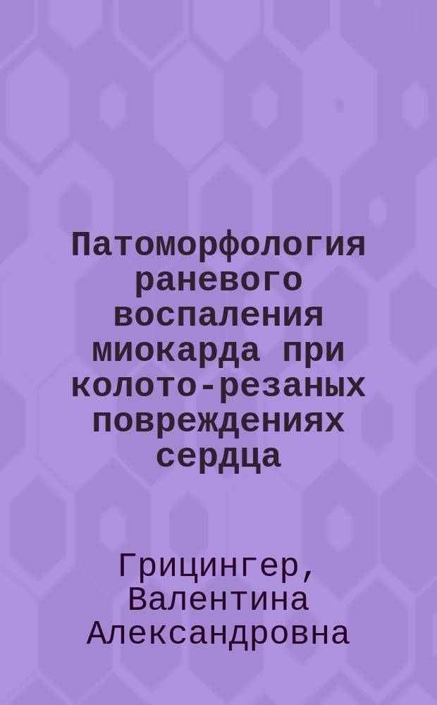 Патоморфология раневого воспаления миокарда при колото-резаных повреждениях сердца : автореферат диссертации на соискание ученой степени кандидата медицинских наук : специальность 14.03.02 <Патологическая анатомия> : специальность 14.03.05 <Судебная медицина>
