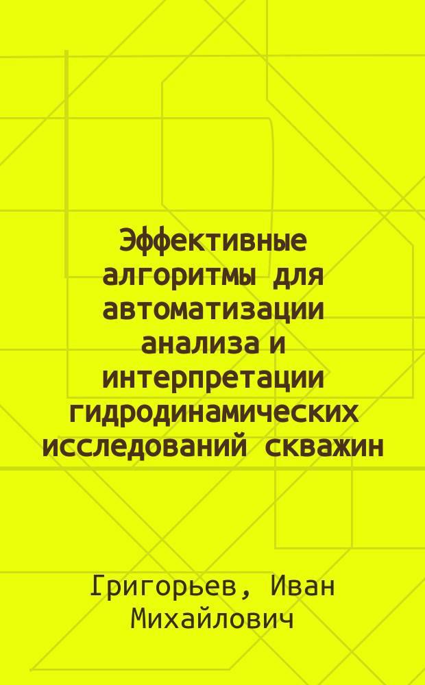 Эффективные алгоритмы для автоматизации анализа и интерпретации гидродинамических исследований скважин : автореферат диссертации на соискание ученой степени кандидата технических наук : специальность 05.13.01 <Системный анализ, управление и обработка информации>