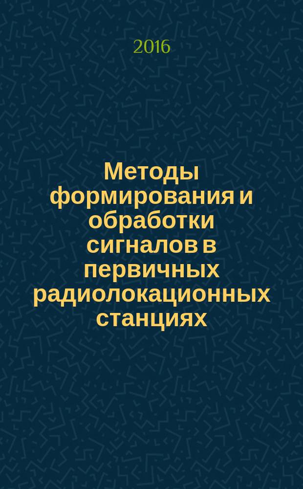Методы формирования и обработки сигналов в первичных радиолокационных станциях