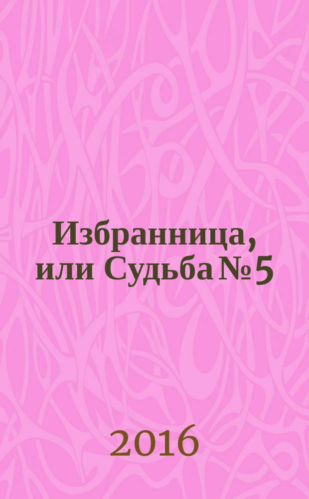 Избранница, или Судьба № 5 : роман