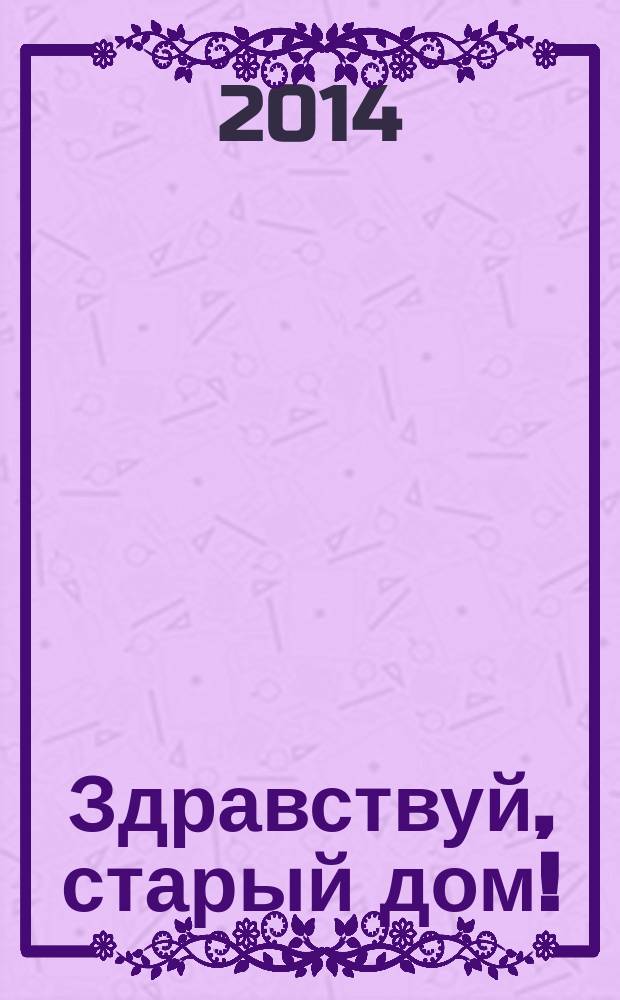 Здравствуй, старый дом! : самые замечательные здания Воронежа