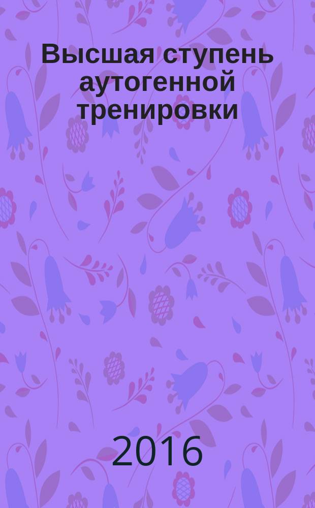Высшая ступень аутогенной тренировки : в вопросах и ответах
