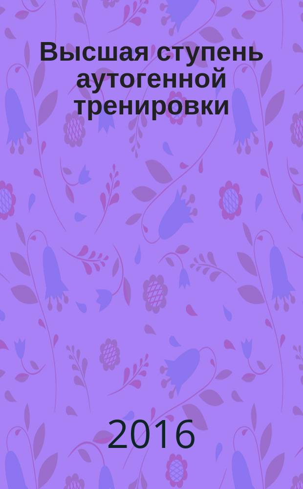 Высшая ступень аутогенной тренировки : в вопросах и ответах