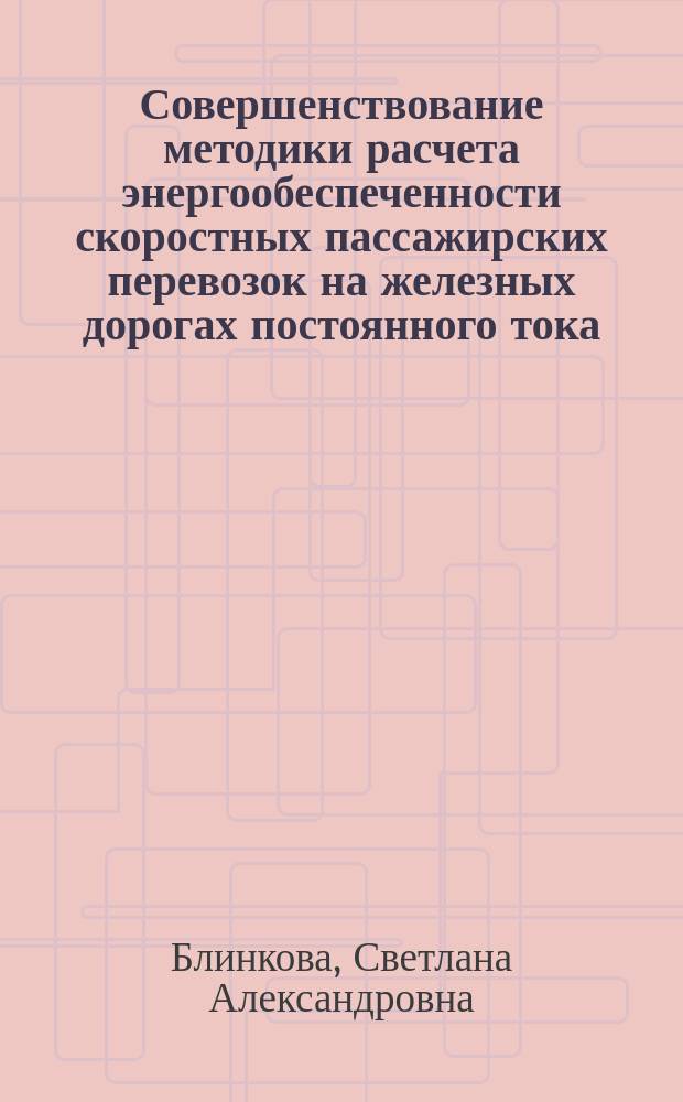 Совершенствование методики расчета энергообеспеченности скоростных пассажирских перевозок на железных дорогах постоянного тока : автореферат диссертации на соискание ученой степени кандидата технических наук : специальность 05.22.07 <Подвижной состав железных дорог, тяга поездов и электрификация>