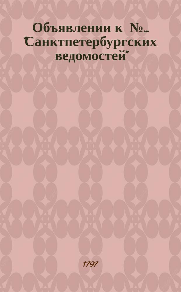 Объявлении к № ... "Санктпетербургских ведомостей" : [Казенные. Подряды]. 1797, к № 10 (3 февр.)