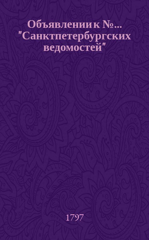 Объявлении к № ... "Санктпетербургских ведомостей" : [Казенные. Подряды]. 1797, к № 77 (25 сент.)