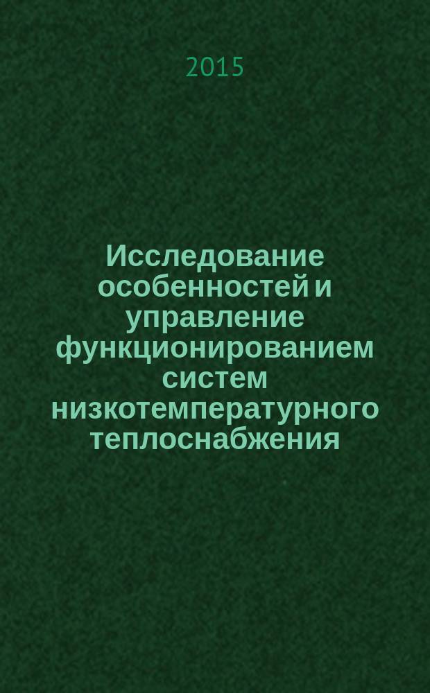 Исследование особенностей и управление функционированием систем низкотемпературного теплоснабжения : автореферат диссертации на соискание ученой степени кандидата технических наук : специальность 05.13.06 <Автоматизация и управление технологическими процессами и производствами>