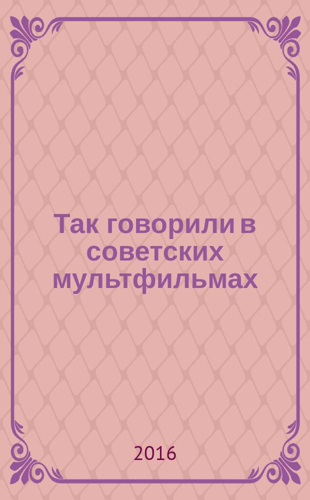 Так говорили в советских мультфильмах