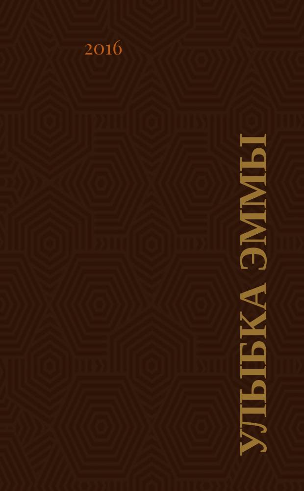 Улыбка Эммы : роман