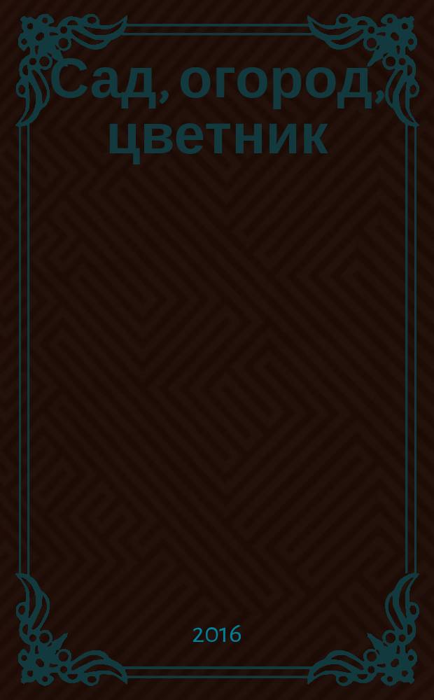 Сад, огород, цветник : астрокалендарь осенних работ на даче : мастер-класс по закладке газона : 12+