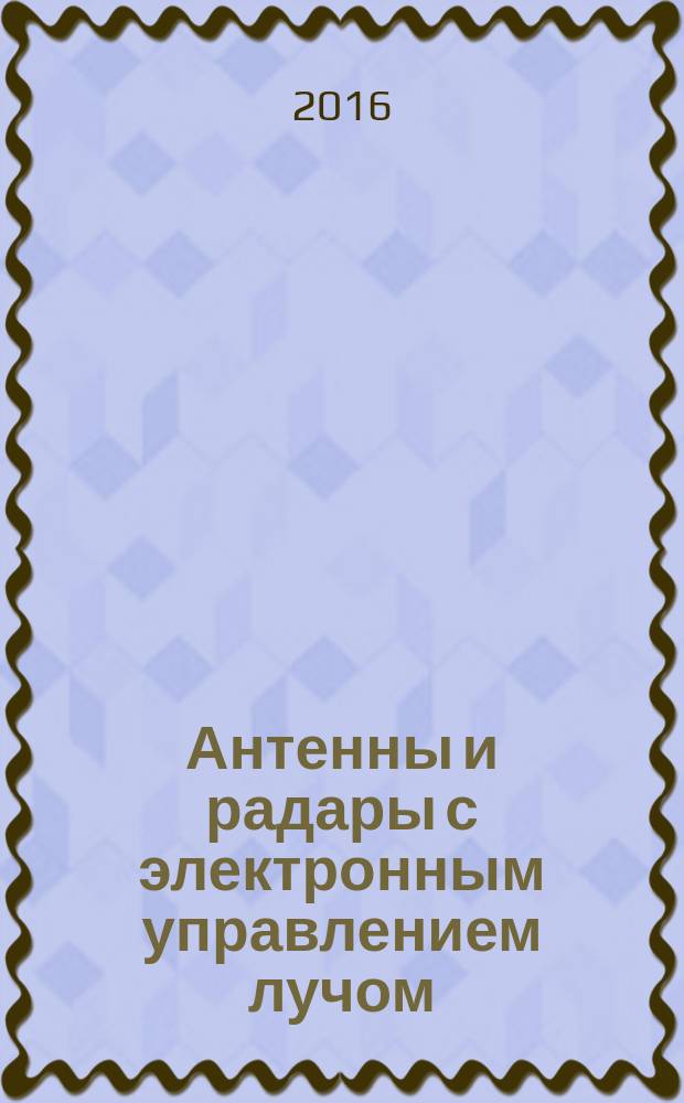Антенны и радары с электронным управлением лучом : сборник