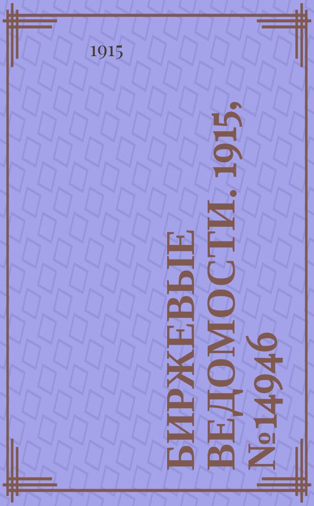 Биржевые ведомости. 1915, № 14946 (5 (18) июля)