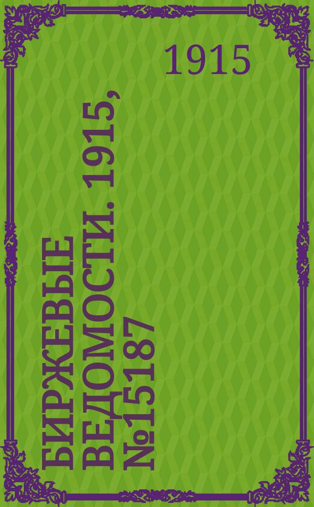 Биржевые ведомости. 1915, № 15187 (3 (16) нояб.)
