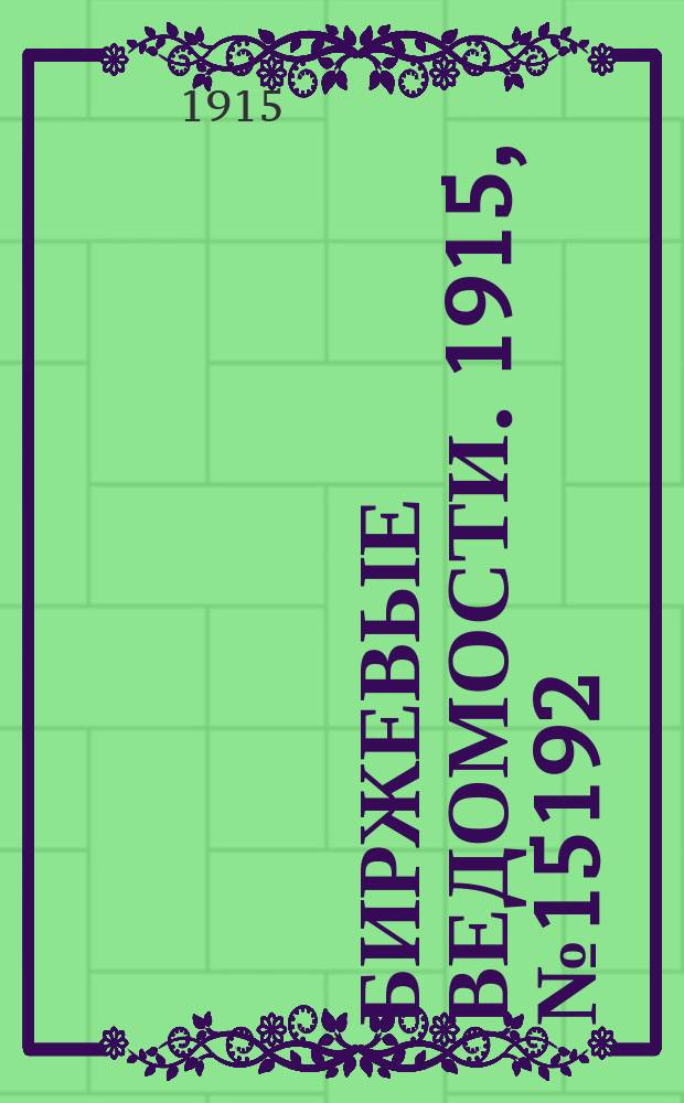 Биржевые ведомости. 1915, № 15192 (5 (18) нояб.)