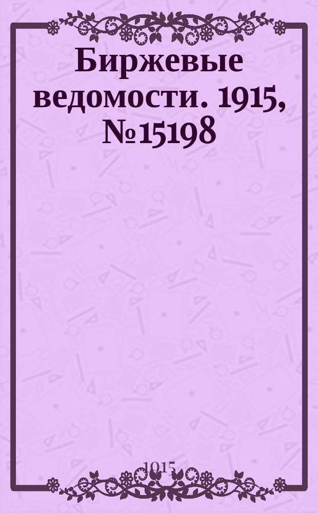 Биржевые ведомости. 1915, № 15198 (8 (21) нояб.)