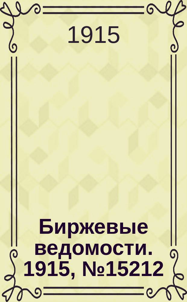 Биржевые ведомости. 1915, № 15212 (15 (28) нояб.)