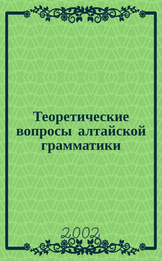 Теоретические вопросы алтайской грамматики : сб. науч. тр