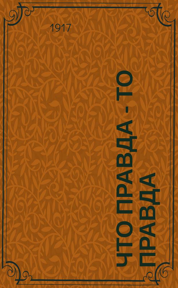 Что правда - то правда: от "Займа свободы" свобода зависит : открытое письмо