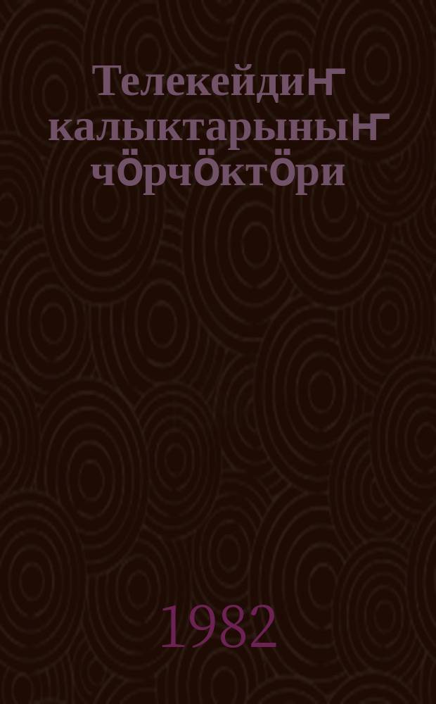 Телекейдиҥ калыктарыныҥ чӧрчӧктӧри = Сказки народов мира