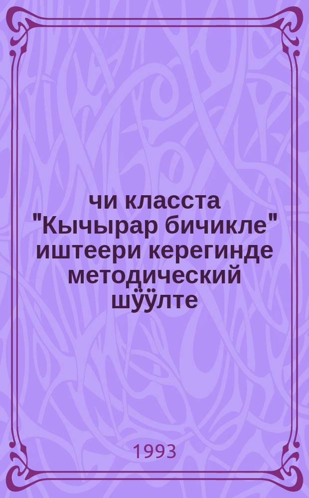 3-чи класста "Кычырар бичикле" иштеери керегинде методический шӱӱлте : Алтай Респ. албаты ӱредӱзиниҥ башкарузы jӧптӧгӧн = Методические указания к учебнику 3 класса "Книга для чтения"