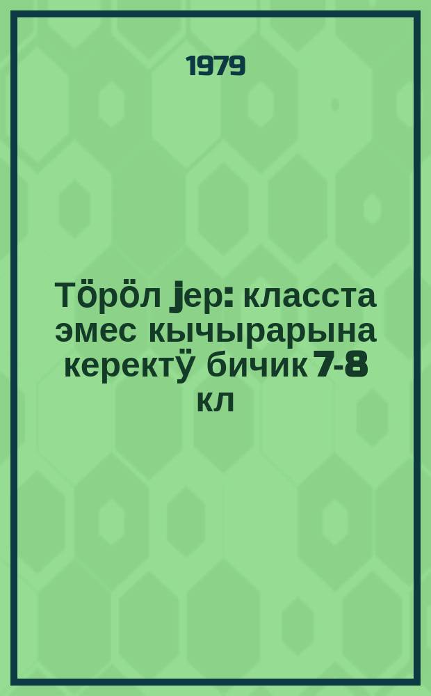 Тӧрӧл jер : класста эмес кычырарына керектӱ бичик 7-8 кл = Родная земля
