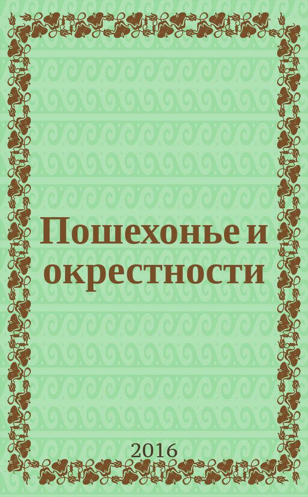 Пошехонье и окрестности : история, культура, достопримечательности, люди