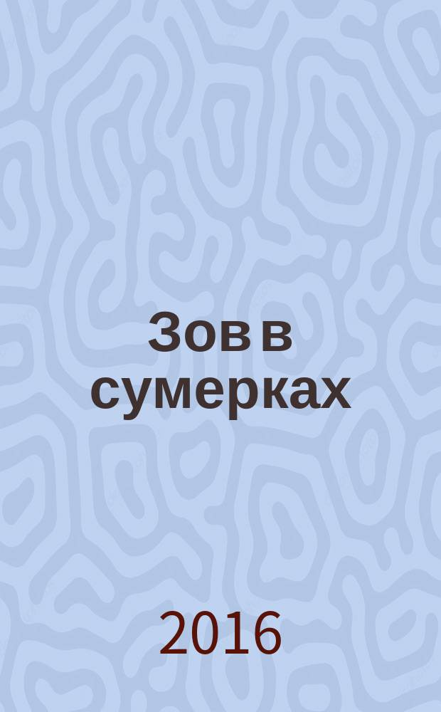 Зов в сумерках