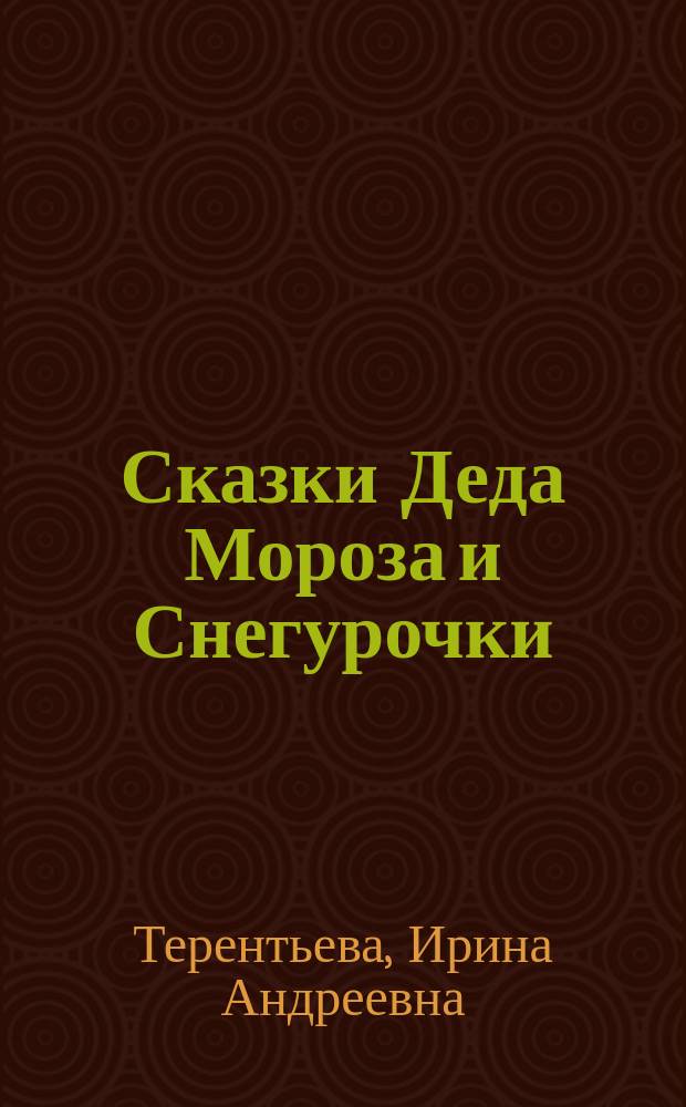 Сказки Деда Мороза и Снегурочки : сказки для умнички