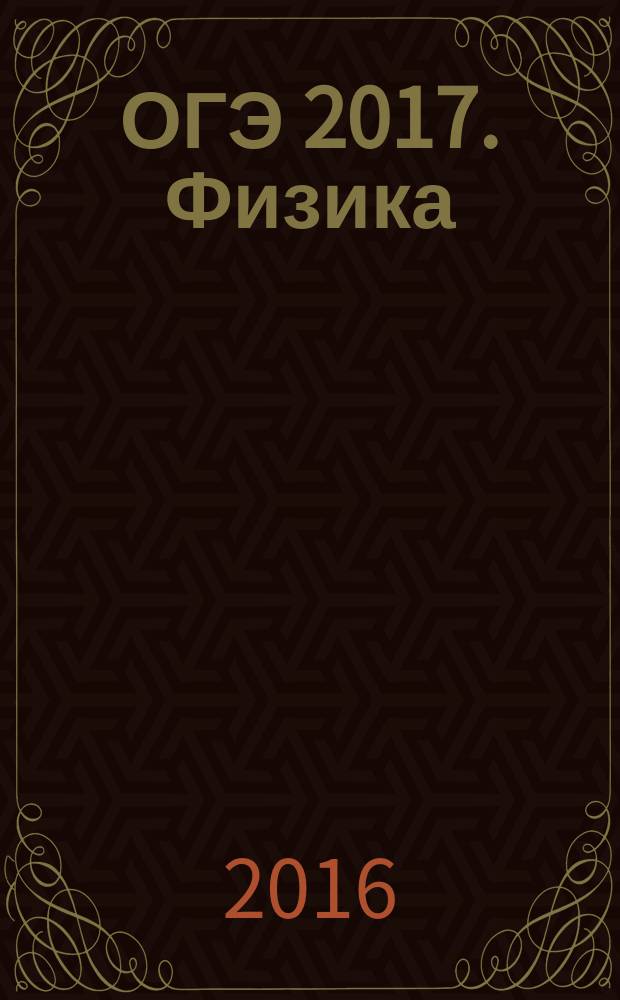 ОГЭ 2017. Физика : тренировочные задания : для среднего школьного возраста : 6+