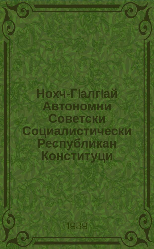 Нохч-ГIалгIай Автономни Советски Социалистически Республикан Конституци (керттера закон) = Конституция (основной закон) Чечено-ингушской Автономной Советской Социалистической Республики