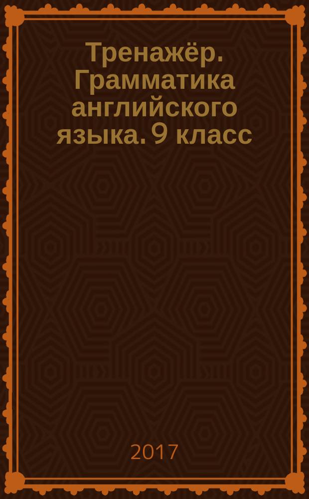 Тренажёр. Грамматика английского языка. 9 класс