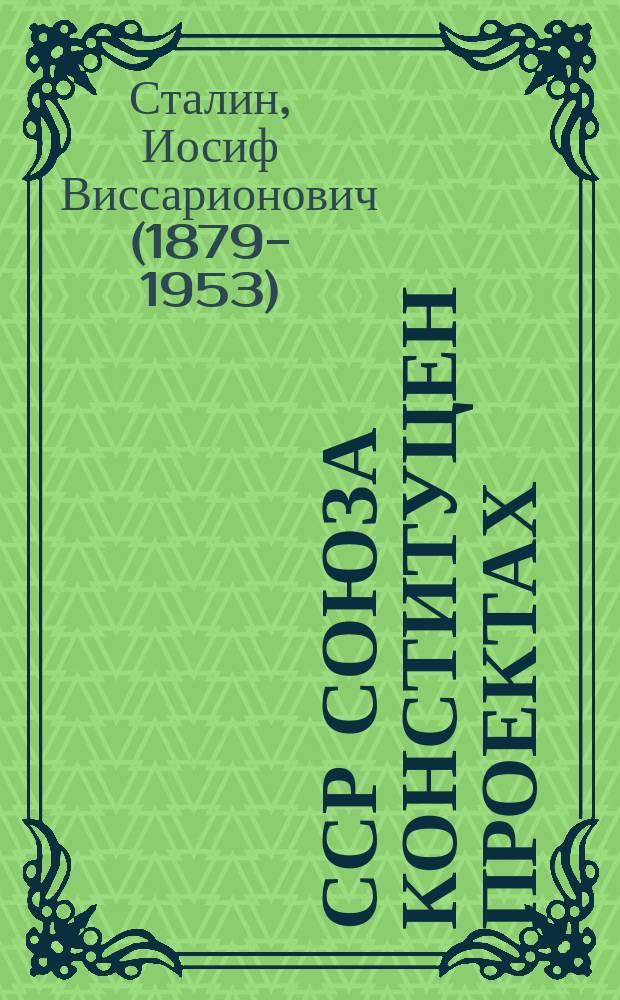 ССР Союза Конституцен проектах : ерригсоюзан советий чрезвычайни VIII-ча съезде 1936-ча шера 25-ча ноябре яь доклад = О проекте Конституции Союза ССР