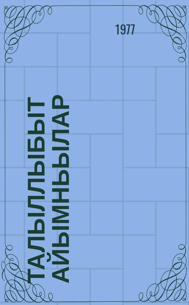 Талыллыбыт айымньылар : хоhооннор, поэмалар 2 томнаах. Т. 2