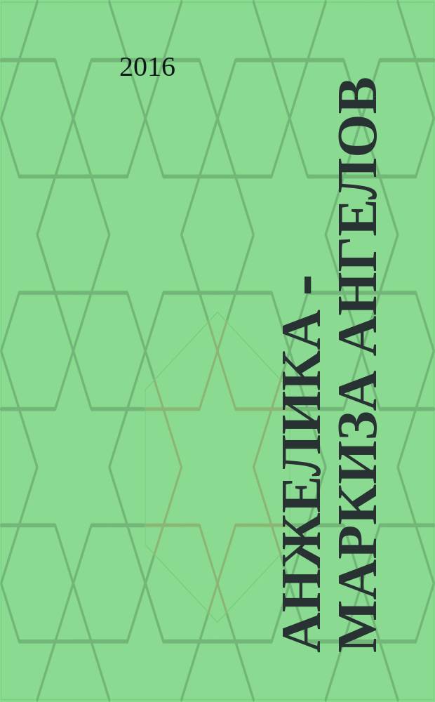 Анжелика - маркиза ангелов : роман