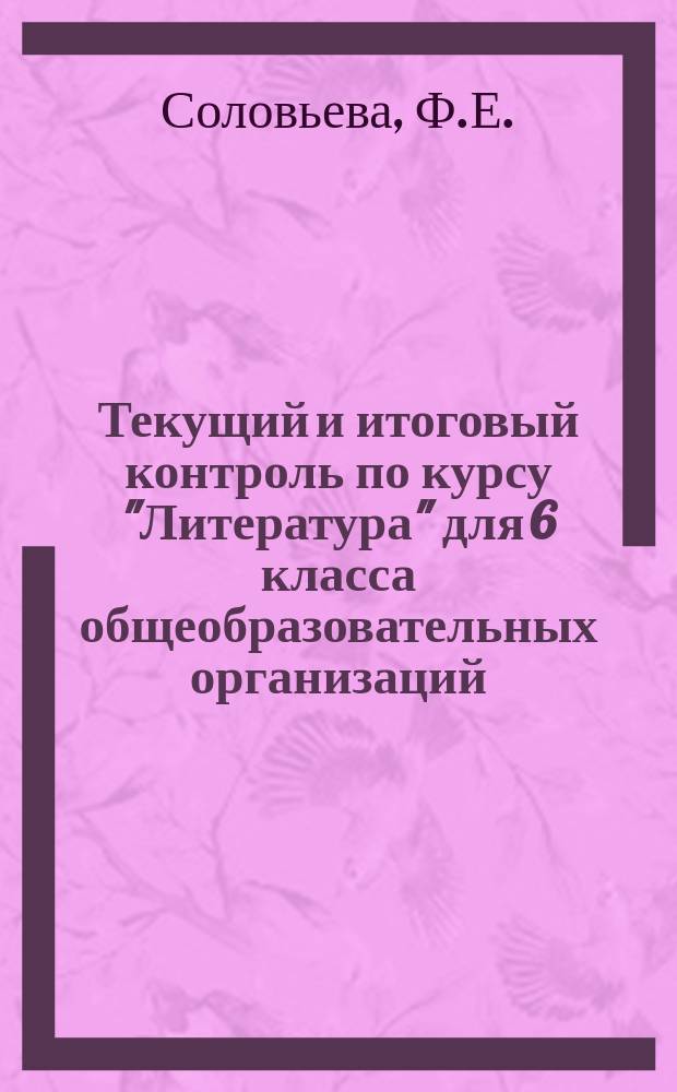 Текущий и итоговый контроль по курсу "Литература" для 6 класса общеобразовательных организаций: контрольно-измерительные материалы. в 2 ч. Ч. 2