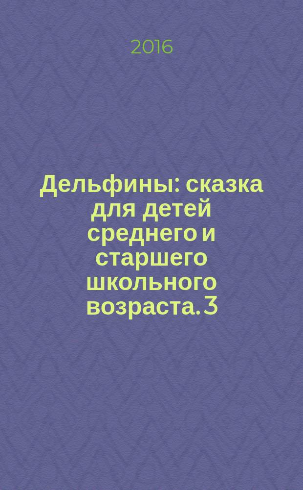 Дельфины : сказка [для детей среднего и старшего школьного возраста]. 3 : Агентство "Глобус"