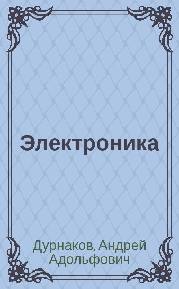 Электроника : учебно-методическое пособие : для студентов всех форм обучения по направлениям: 210400 - Радиотехника; 230400 - Информационные системы и технологии; 090106 - Информационная безопасность телекоммуникационных систем; 230201 - Информационные системы и технологии